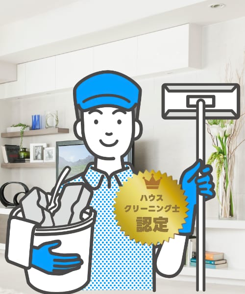 お掃除のプロフェッショナル